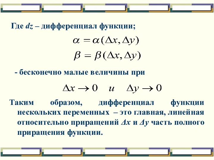 Где dz – дифференциал функции; - бесконечно малые величины при Таким образом, дифференциал
