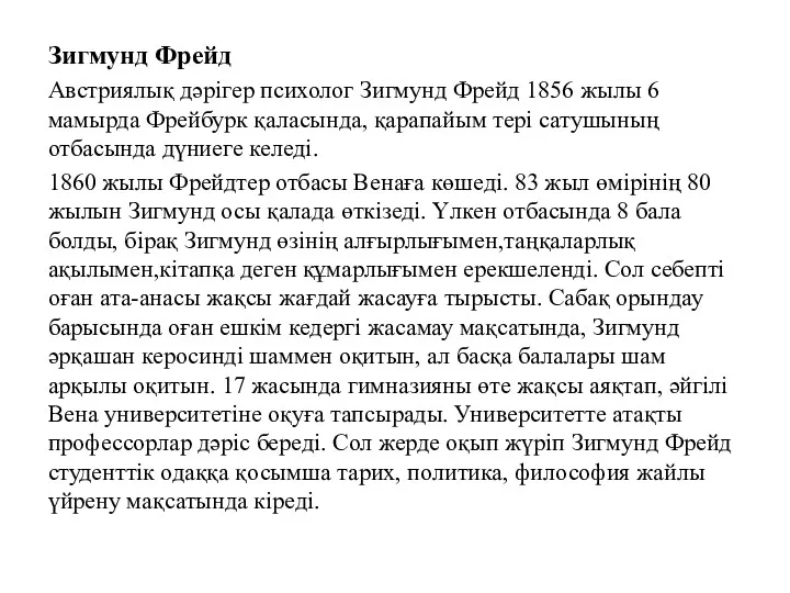 Зигмунд Фрейд Австриялық дәрігер психолог Зигмунд Фрейд 1856 жылы 6