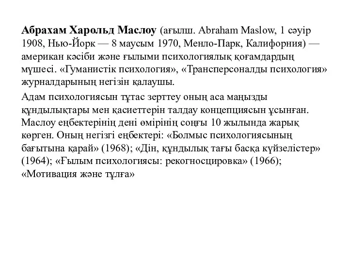 Абрахам Харольд Маслоу (ағылш. Abraham Maslow, 1 сәуір 1908, Нью-Йорк