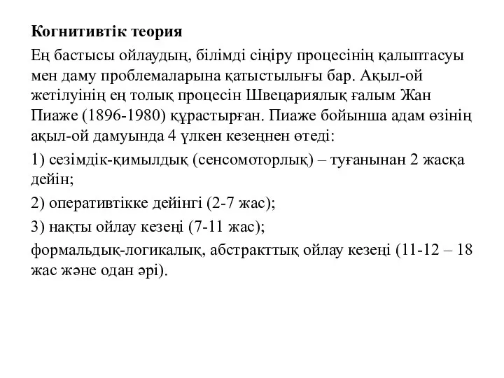 Когнитивтік теория Ең бастысы ойлаудың, білімді сіңіру процесінің қалыптасуы мен