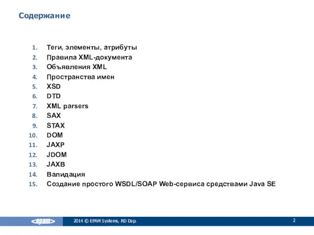 2014 © EPAM Systems, RD Dep. Содержание Теги, элементы, атрибуты