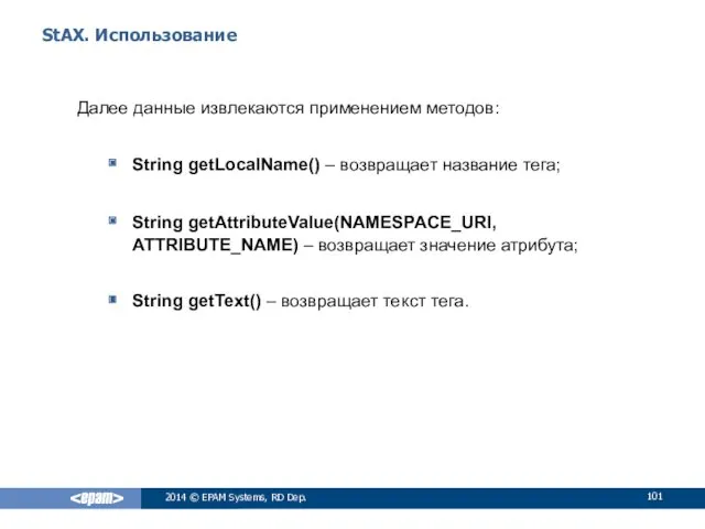 StAX. Использование Далее данные извлекаются применением методов: String getLocalName() –