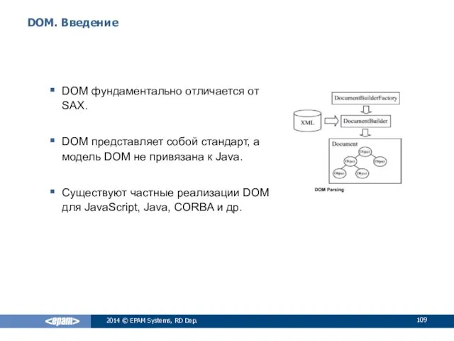 DOM. Введение DOM фундаментально отличается от SAX. DOM представляет собой