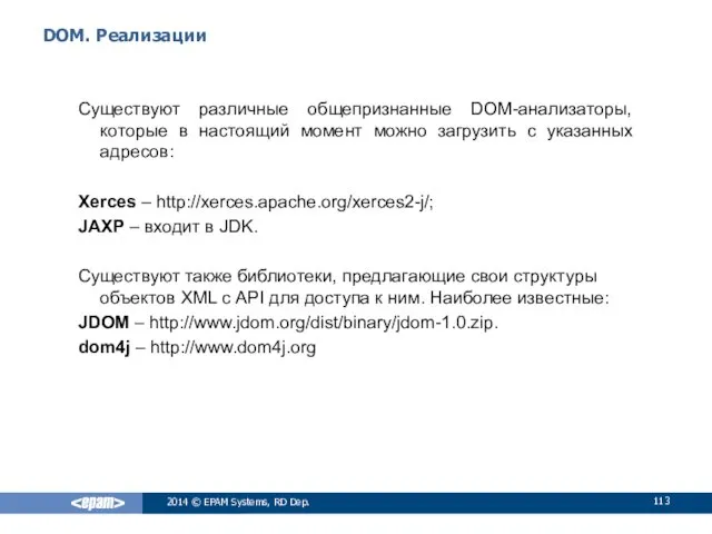 DOM. Реализации Существуют различные общепризнанные DOM-анализаторы, которые в настоящий момент