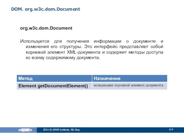 DOM. org.w3c.dom.Document org.w3c.dom.Document Используется для получения информации о документе и