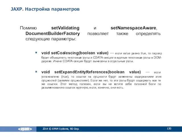 JAXP. Настройка параметров Помимо setValidating и setNamespaceAware, DocumentBuilderFactory позволяет также