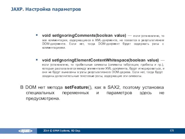 JAXP. Настройка параметров void setIgnoringComments(boolean value) — если установлено, то