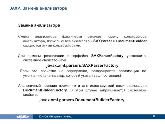 JAXP. Замена анализатора Замена анализатора Смена анализатора фактически означает смену