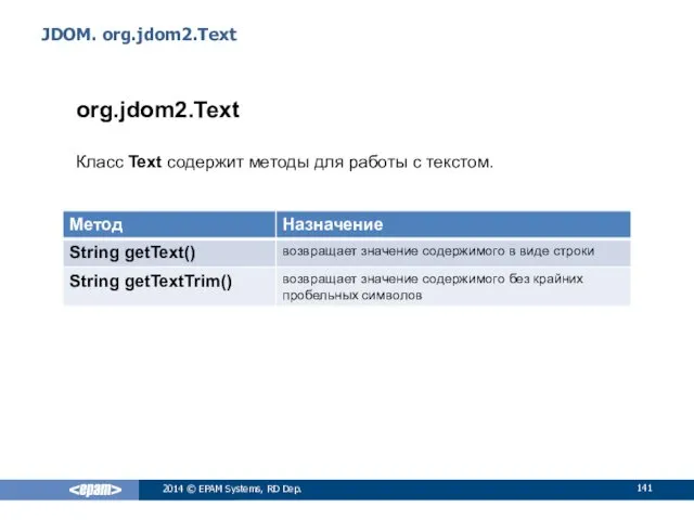 JDOM. org.jdom2.Text org.jdom2.Text Класс Text содержит методы для работы с