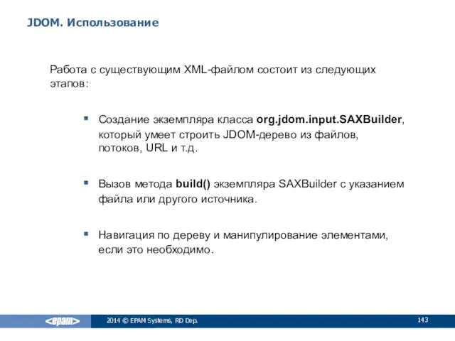 JDOM. Использование Работа с существующим XML-файлом состоит из следующих этапов: