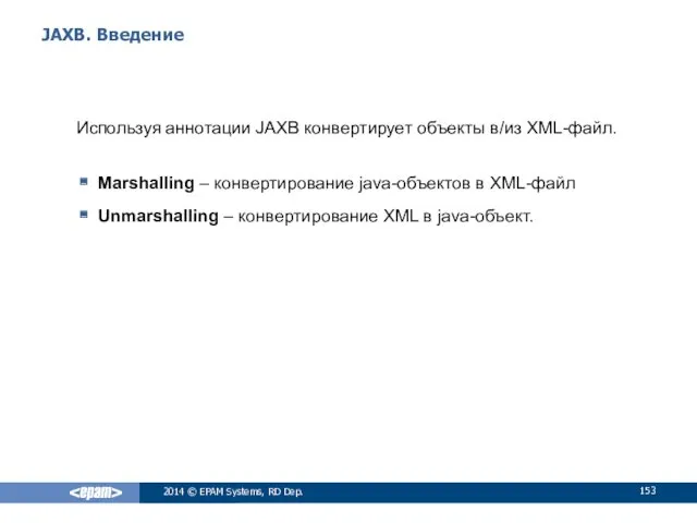 JAXB. Введение Используя аннотации JAXB конвертирует объекты в/из XML-файл. Marshalling