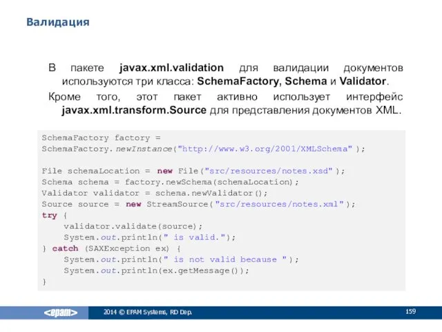 Валидация В пакете javax.xml.validation для валидации документов используются три класса: