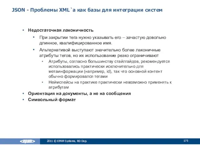 2011 © EPAM Systems, RD Dep. JSON - Проблемы XML`а