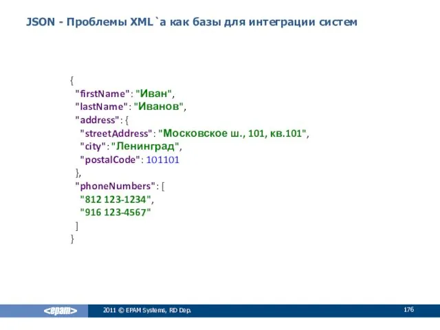 2011 © EPAM Systems, RD Dep. JSON - Проблемы XML`а