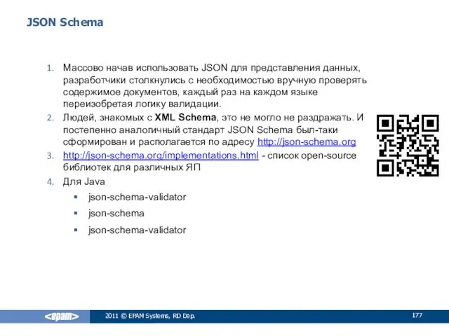 2011 © EPAM Systems, RD Dep. JSON Schema Массово начав