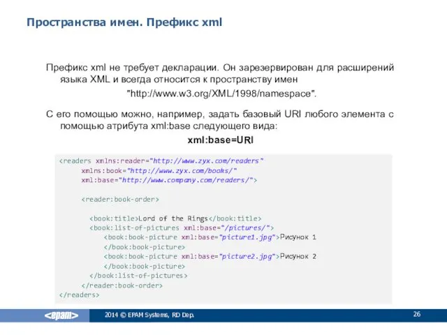 Пространства имен. Префикс xml Префикс xml не требует декларации. Он