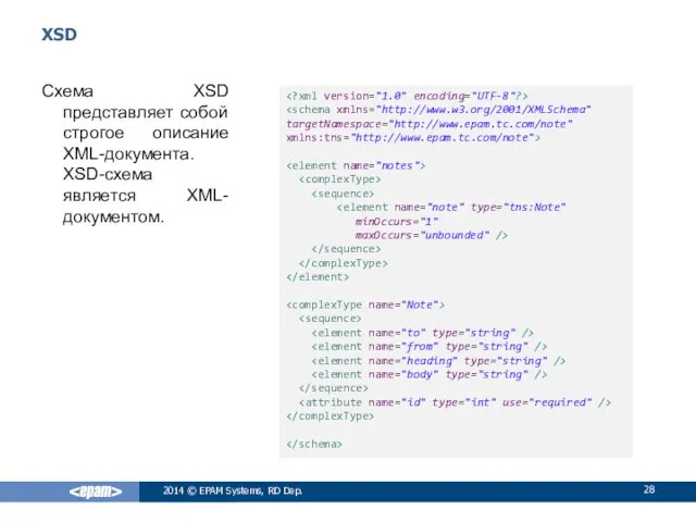 XSD Схема XSD представляет собой строгое описание XML-документа. XSD-схема является