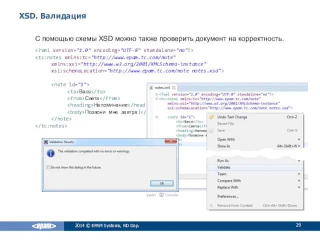 XSD. Валидация 2014 © EPAM Systems, RD Dep. xmlns:xsi="http://www.w3.org/2001/XMLSchema-instance" xsi:schemaLocation="http://www.epam.tc.com/note