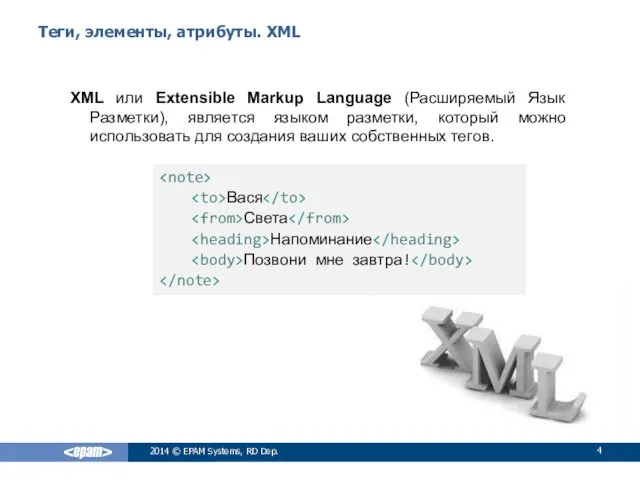 Теги, элементы, атрибуты. XML XML или Extensible Markup Language (Расширяемый