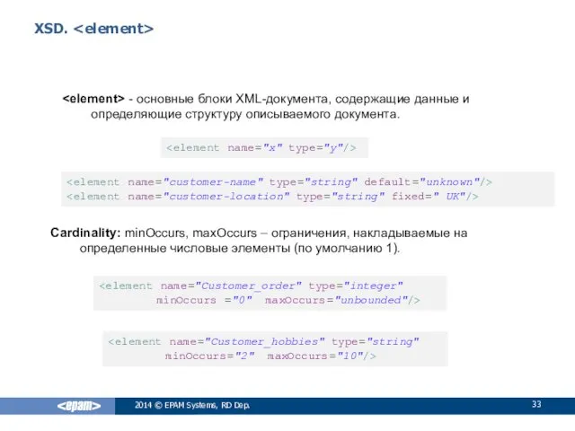 XSD. - основные блоки XML-документа, содержащие данные и определяющие структуру