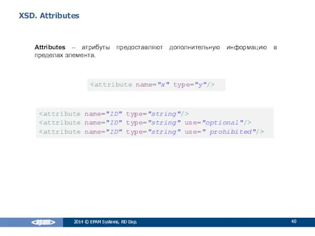 XSD. Attributes Attributes – атрибуты предоставляют дополнительную информацию в пределах