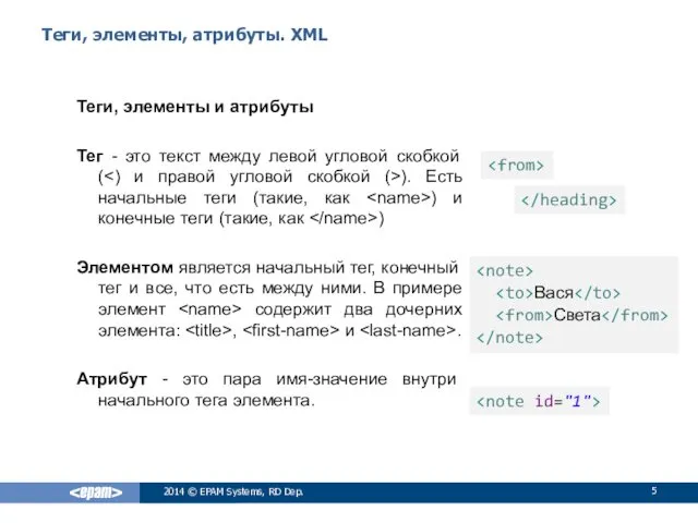 Теги, элементы, атрибуты. XML Теги, элементы и атрибуты Тег -