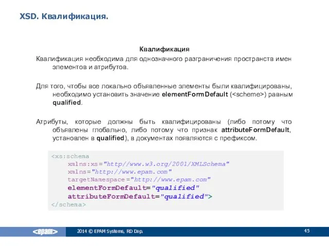 XSD. Квалификация. Квалификация Квалификация необходима для однозначного разграничения пространств имен