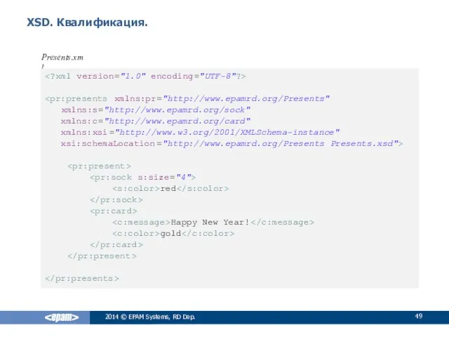 XSD. Квалификация. 2014 © EPAM Systems, RD Dep. Presents.xml xmlns:s="http://www.epamrd.org/sock"