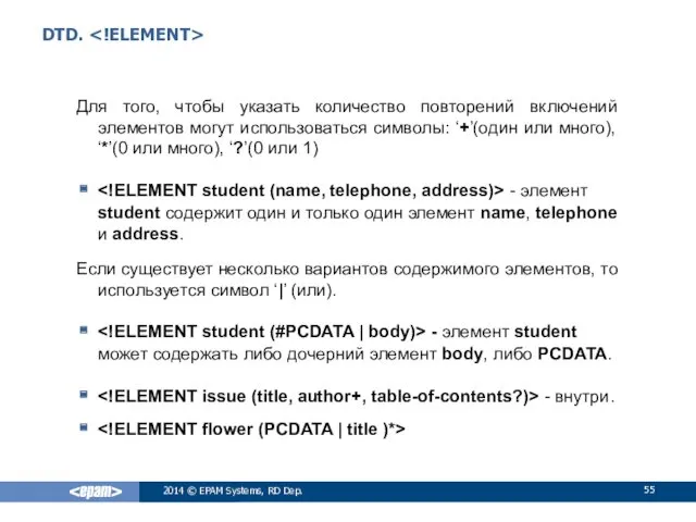 DTD. Для того, чтобы указать количество повторений включений элементов могут