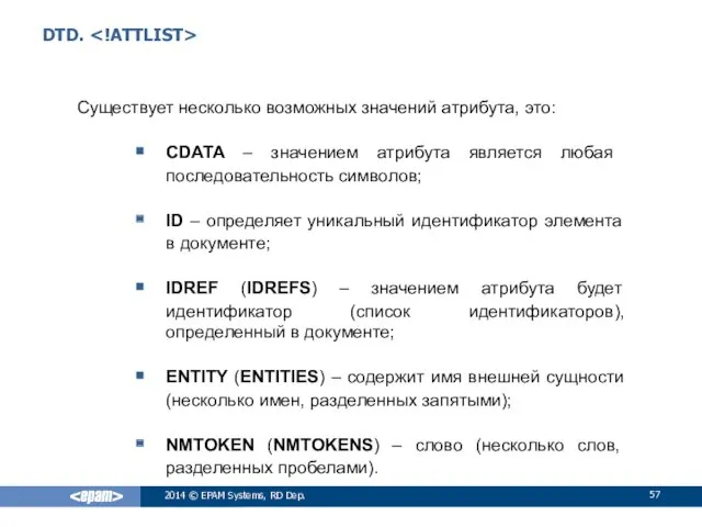 DTD. Существует несколько возможных значений атрибута, это: CDATA – значением