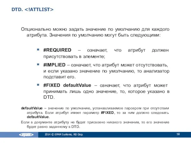 DTD. Опционально можно задать значение по умолчанию для каждого атрибута.