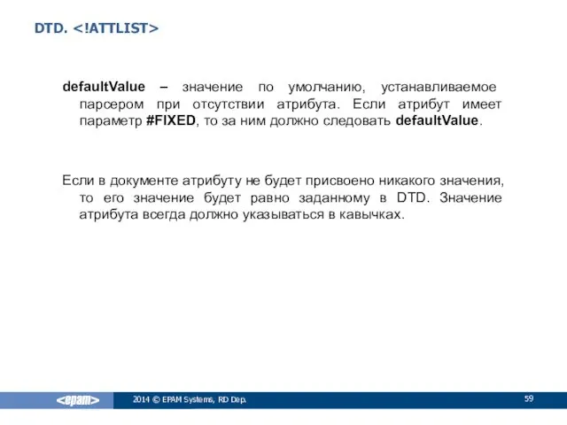 DTD. defaultValue – значение по умолчанию, устанавливаемое парсером при отсутствии