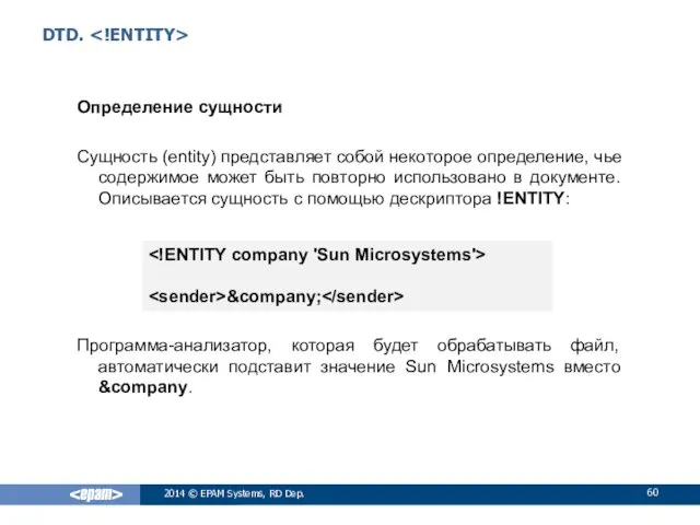 DTD. Определение сущности Сущность (entity) представляет собой некоторое определение, чье