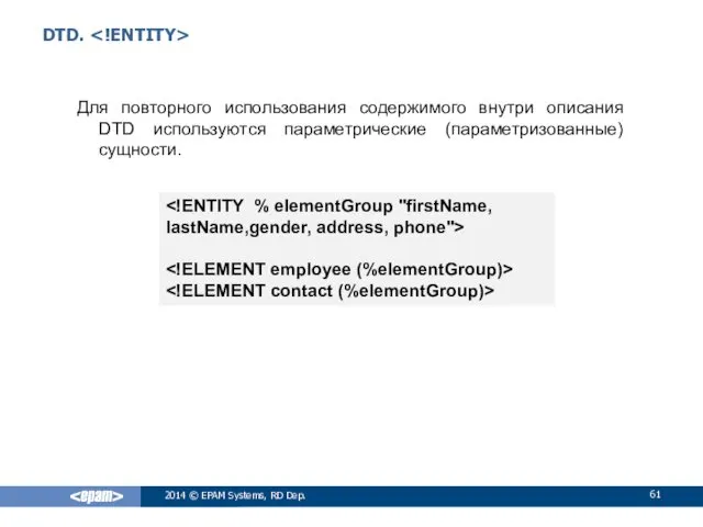 DTD. Для повторного использования содержимого внутри описания DTD используются параметрические