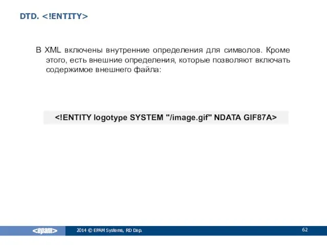 DTD. В XML включены внутренние определения для символов. Кроме этого,
