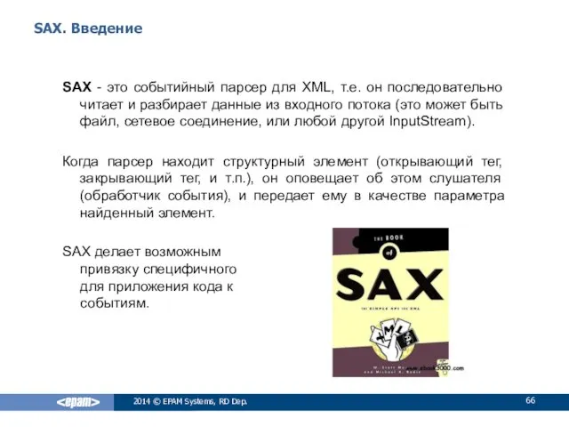 SAX. Введение SAX - это событийный парсер для XML, т.е.