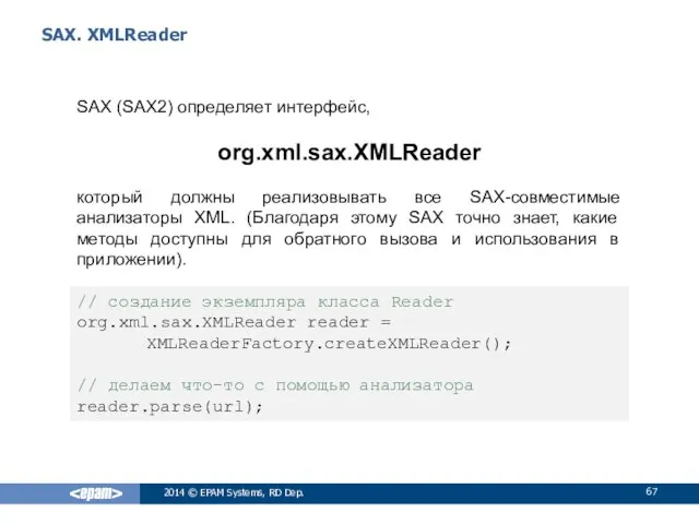 SAX. XMLReader SAX (SAX2) определяет интерфейс, org.xml.sax.XMLReader который должны реализовывать