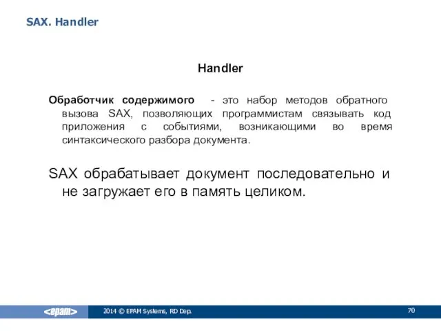 SAX. Handler Handler Обработчик содержимого - это набор методов обратного