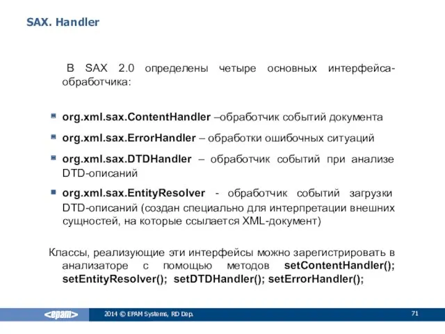 SAX. Handler В SAX 2.0 определены четыре основных интерфейса-обработчика: org.xml.sax.ContentHandler