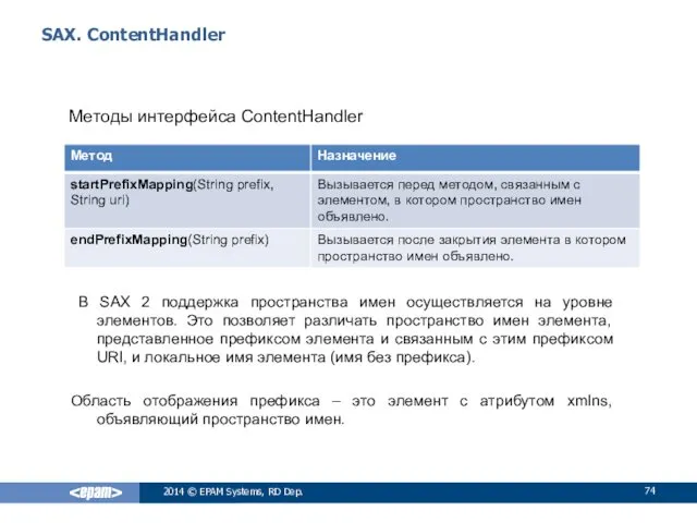 SAX. ContentHandler 2014 © EPAM Systems, RD Dep. В SAX