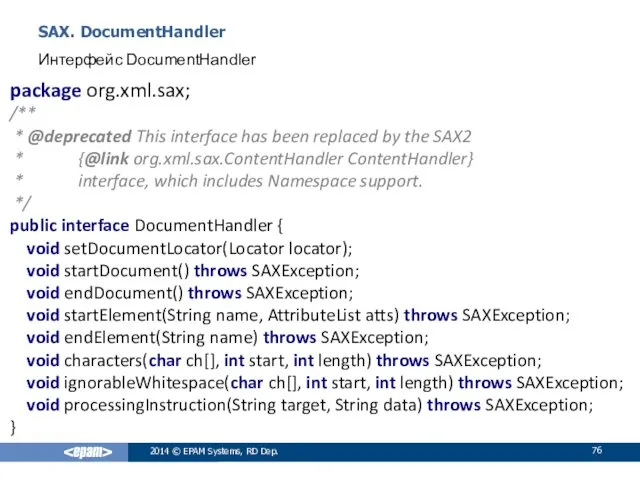 SAX. DocumentHandler 2014 © EPAM Systems, RD Dep. Интерфейс DocumentHandler