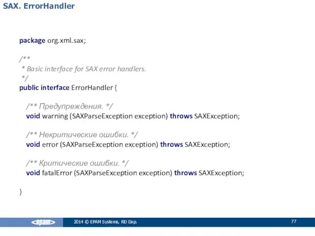 SAX. ErrorHandler 2014 © EPAM Systems, RD Dep. package org.xml.sax;