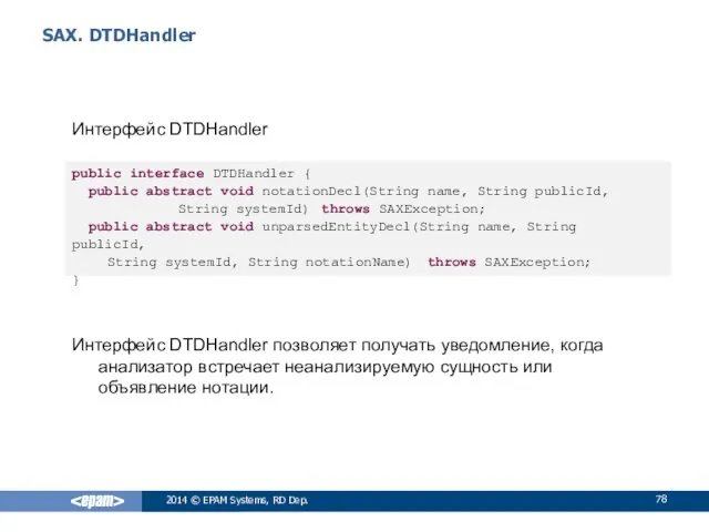 SAX. DTDHandler 2014 © EPAM Systems, RD Dep. public interface