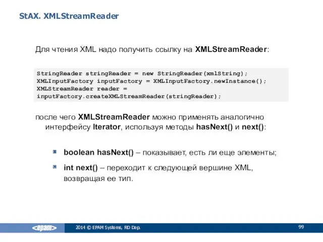 StAX. XMLStreamReader Для чтения XML надо получить ссылку на XMLStreamReader: