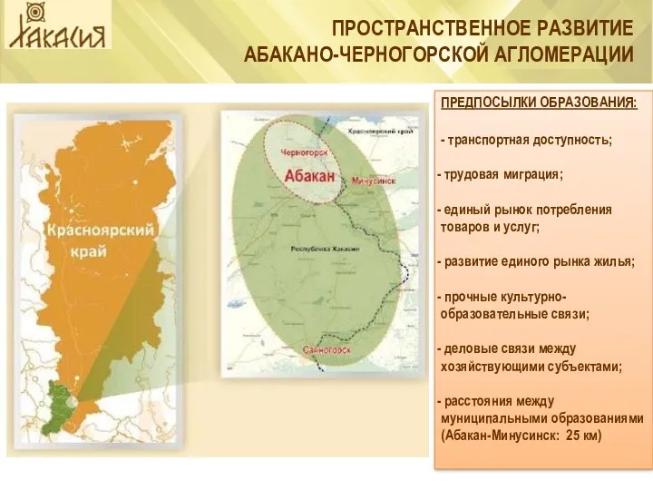 ПРОСТРАНСТВЕННОЕ РАЗВИТИЕ АБАКАНО-ЧЕРНОГОРСКОЙ АГЛОМЕРАЦИИ ПРЕДПОСЫЛКИ ОБРАЗОВАНИЯ: - транспортная доступность; трудовая миграция; единый рынок