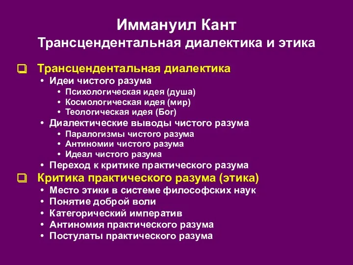 Иммануил Кант Трансцендентальная диалектика и этика Трансцендентальная диалектика Идеи чистого