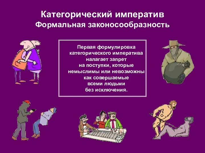 Категорический императив Формальная законосообразность Первая формулировка категорического императива налагает запрет