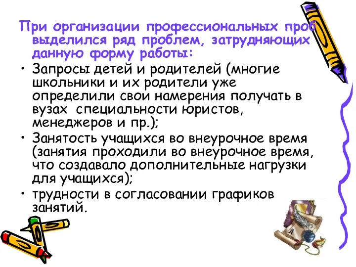 При организации профессиональных проб выделился ряд проблем, затрудняющих данную форму