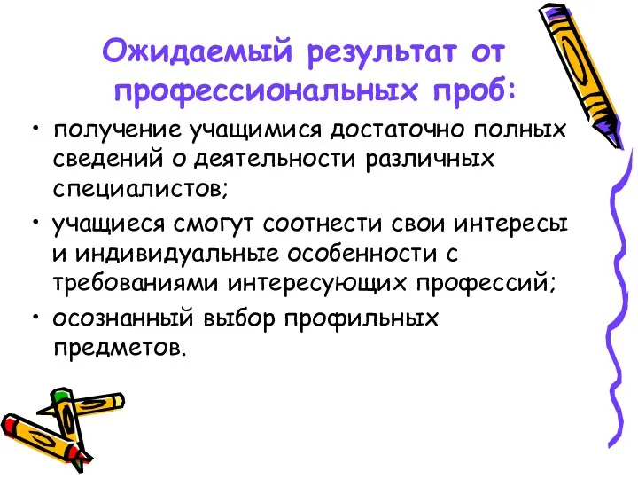 Ожидаемый результат от профессиональных проб: получение учащимися достаточно полных сведений