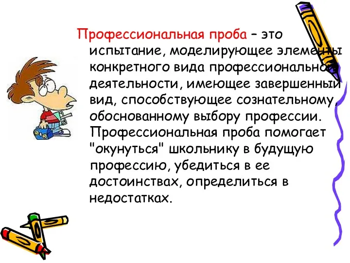 Профессиональная проба – это испытание, моделирующее элементы конкретного вида профессиональной